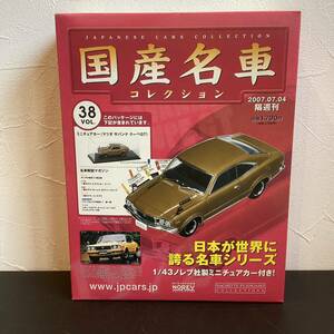 【T11783】国産名車コレクション 1/43 スケール　VOL.38 ミニチュアカー　(マツダ　サバンナ　クーペGT)