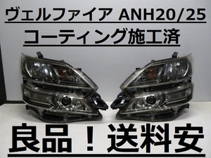 良品！送料安 ヴェルファイア ANH20W ANH25W コーティング済 後期 HIDライト左右SET 58-23 打刻印（カ） インボイス対応可 ♪♪A