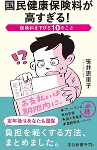 【新品 未使用】国民健康保険料が高すぎる！ 保険料を下げる10のこと 笹井恵里子 送料無料