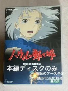 ハウルの動く城〈2枚組〉　DVD 本編ディスクのみ