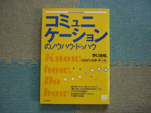コミュニケーションのノウハウ・ドゥハウ　会議、商談、プレゼン、広告、チームマネジメント　野口吉昭【編】HRインスティテュート【著】　