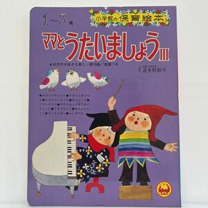 小学館の保育絵本『ママとうたいましょうⅢ』 1974年発刊★昭和レトロ/児童書/こども絵本/1〜3歳/譜面/曲/童謡/てをつなごう/きらきらぼし