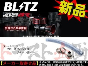 BLITZ ブリッツ ブローオフバルブ BR用 リターンパーツ インプレッサ GRF EJ25 70881 トラスト企画 スバル (765121938