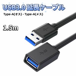 USB 延長 ケーブル 1.5m USB 延長ケーブル usb延長ケーブル 延長コード USB延長 USB USBケーブル