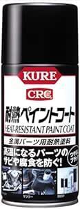 300ml つや消しブラック KURE(呉工業) 耐熱ペイントコートつや消しブラック 300ml 金属パーツ用耐熱塗料 単品