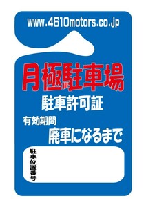 パーキングパーミット 月極駐車場 駐車許可証 有効期限 廃車になるまで シロウトモータース 4610motors Parking Permit ハンキング 表示