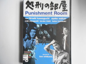 ■送料無料◆[処刑の部屋]◆石原慎太郎原作★川口浩, 若尾文子★性と暴力の中に人間の本能を求める/男女学生の生態を描いた■