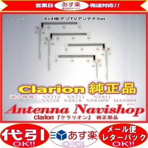 Clarion 『 クラリオン 』 NX610W 純正品 地デジ TV フィルム アンテナ (902