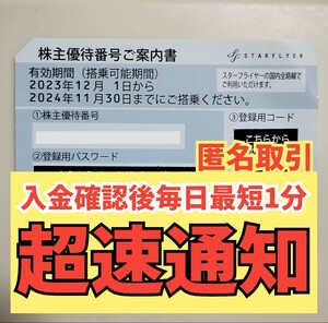 スターフライヤー 株主優待券　株主割引券　お急ぎ　スピードコード通知　迅速対応 2024年11月30日 1枚 2枚 3枚 4枚 5枚 6枚 7枚 8枚 9枚