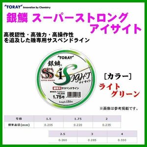 東レ 　銀鱗 スーパーストロング アイサイト 　ライトグリーン 　1.75号 　150m 　約40%引 　ライン 　β*Ψ