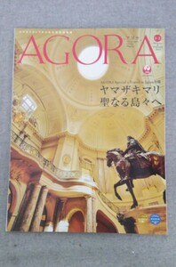 特2 52886 / AGORA [アゴラ] 2022年1・2月号 創刊30周年記念特集:ヤマザキキマリ 聖なる島々へ 食品廃棄と向き合う 笑顔を運ぶ移動式劇場