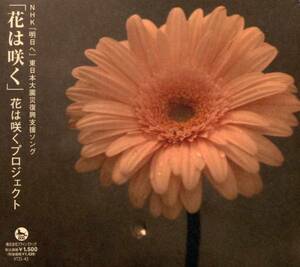 花は咲く NHK 東日本大震災プロジェクト 明日へ 初回 DVD付き