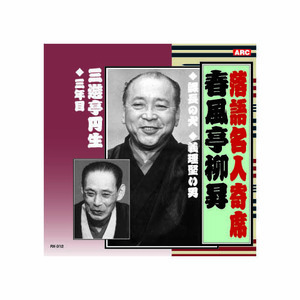 まとめ得 春風亭柳昇 落語名人寄席 CD x [2個] /l