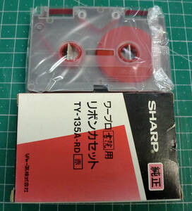 ◆送料込 シャープ書院用カラー（赤）リボンカセット「TY-135A-RD」1箱 未使用 経年汚でJUNK処分品