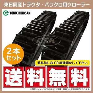 ヤンマー CT900 CT1000 ETL551158 F 550-110-58 要在庫確認 送料無料 東日興産 トラクタ ゴムクローラ 550x110x58 550-58-110 550x58x110