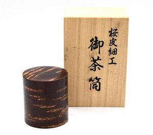 △【未使用】くさ忠 伝統工芸品 桜皮細工 御茶筒揃 茶筒 木製 木箱 A‐22