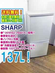 ◆送料無料★ 中古★SHARP 137L「つけかえどっちもドア」面倒な霜取りも不要。耐熱100℃トップテーブル 冷蔵庫【◆SJ-14T-S】◆5RX