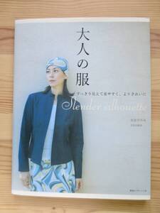 送料無料　大人の服　すっきり見えて着やすく、よりきれいに　大谷ひろみ／著　型紙未使用