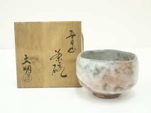 ys7015183; 宗sou 大樋焼　開発文明造　茶碗（共箱）【道】