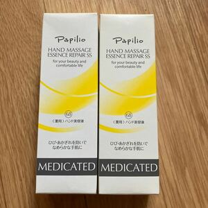 パピリオ Papilio ハンドマッサージエッセンスリペアSS 100g 薬用化粧品 医薬部外品 ハンドクリーム　未使用品