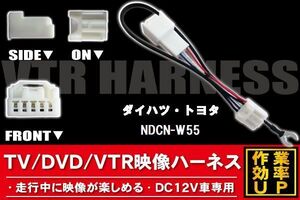 走行中に映像が楽しめる TOYOTA DAIHATSU トヨタ ダイハツ NDCN-W55 対応 TV DVD VTR 映像ハーネス ケーブル コード DC12V 車専用