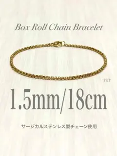 【ボックスロールチェーンブレスレット 1.5mm 18cm】ステンレス a19