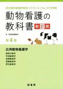 動物看護の教科書　新訂版(第４巻) 認定動物看護師教育コアカリキュラム２０１９準拠　応用動物看護学／動物行動学／伴侶動物学／産業動物