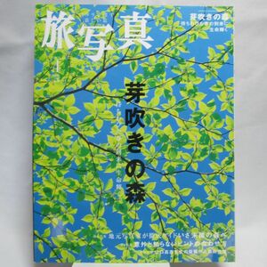 112* 旅・写真 2008年 04月号 芽吹きの森