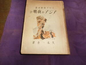 スパイ探偵小説・アジアの夜明け【参考品】久本一世、昭和十六年初版