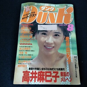 Ia-343/DUNK ダンク　1987年8月号　高井麻巳子　岩井由紀子　渡辺満里奈　浅香唯　うしろ髪ひかれ隊　渡辺美奈代　南野陽子/L4/61010