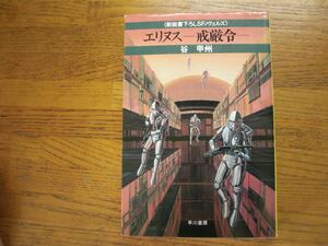 ◎谷甲州《エリヌス －戒厳令－》◎早川書房 初版 (単行本) 