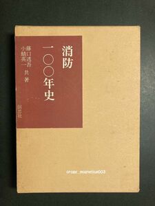 古本 消防100年史 藤口透吾 小鯖英一 創思社☆函あり シミや汚れあり 古い 本 昭和43年の本 消防の歴史