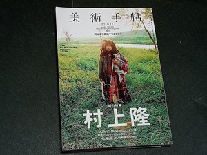 美術手帖 2010年 11月号 村上隆