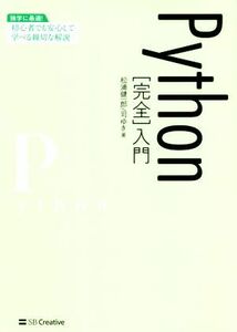 Ｐｙｔｈｏｎ［完全］入門 独学に最適！初心者でも安心して学べる親切な解説／松浦健一郎(著者),司ゆき(著者)