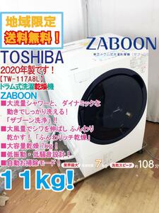 地域限定送料無料★2020年製★極上超美品 中古★東芝 ZABOON 11kg ザブーン洗浄＆ふんわリッチ乾燥!!ドラム式洗濯乾燥機【TW-117A8L】E5D5