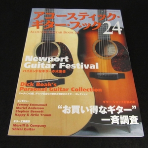 絶版本 『アコースティック・ギター・ブック 24』 ■送170円　ディック・ボーク　ギターコレクション 他　●