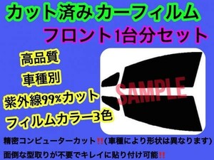 トヨタ カローラワゴン　EE/CE/AE100G・101G・104G・108G フロントセット　高品質 プロ仕様 3色選択 カット済みカーフィルム　