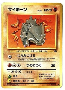 サイホーン　lv.18　ポケモンカード　旧裏　No.111　旧裏面　ポケットモンスター　旧　pokemon card game ポケカ