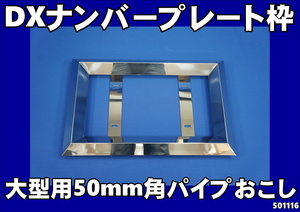 大型用50mm角おこしナンバー枠　ナンバープレート枠