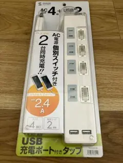 【未使用品】USB充電ポート付き便利タップ（2P・4個口＋USB2ポート・2m）