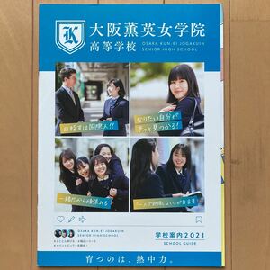 大阪薫英女学院高等学校　2021年　学校案内　パンフレット　スクールガイド　大阪　高校受験　くんえい　関西　女子