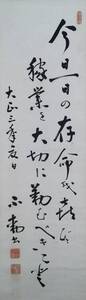 [真作]：[牧野不動(元次郎)・二行書・紙本]／貯金王／千葉県君津郡久留里町