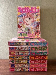 《当時物 貴重 なかよし 1985年 2月/3月/5月～7月/9月～11月号 計8冊セット》いがらしゆみこ 少女コミック 少女漫画 昭和レトロ