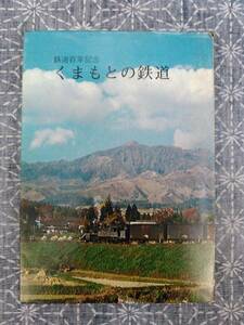 くまもとの鉄道 河野隆 国鉄熊本物資部 昭和47年