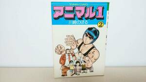 アニマル1(ワン)　第2巻　(昭和53年8月25日 発行)　川崎 のぼる　ゴラク・コミックス　※難あり（カバーに切り傷込み傷、有り）