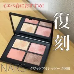 【新品・未開封】NARS アイシャドー 5066