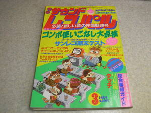 サウンドレコパル　1984年3月号　早見優ピンナップ　レポート/NEC A-7/ボーズ4702/アキュフェーズE-303X/ビクターSEA-M9/コーラルEX-101等