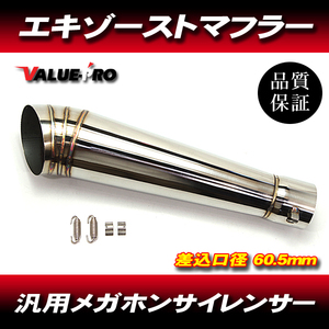 ステンシルバー GPテーパーサイレンサー 60.5mm/ 60.5パイ 汎用 CB400SF VTEC CBR600RR CB750 CBR1000RR VTR1000 CB1100 CB1300SF