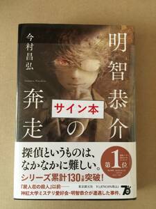 署名本☆今村昌弘『明智恭介の奔走』初版・帯・サイン・未読の極美・未開封品