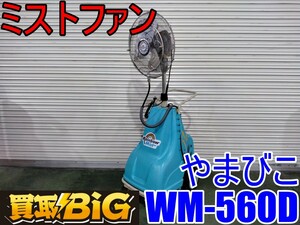 【愛知 西尾倉庫店】AB572【45000～】やまびこ ミストファン WM-560D ★ ミスト発生機 扇風機 冷風 熱中症対策 降温対策 加温装置 ★ 中古